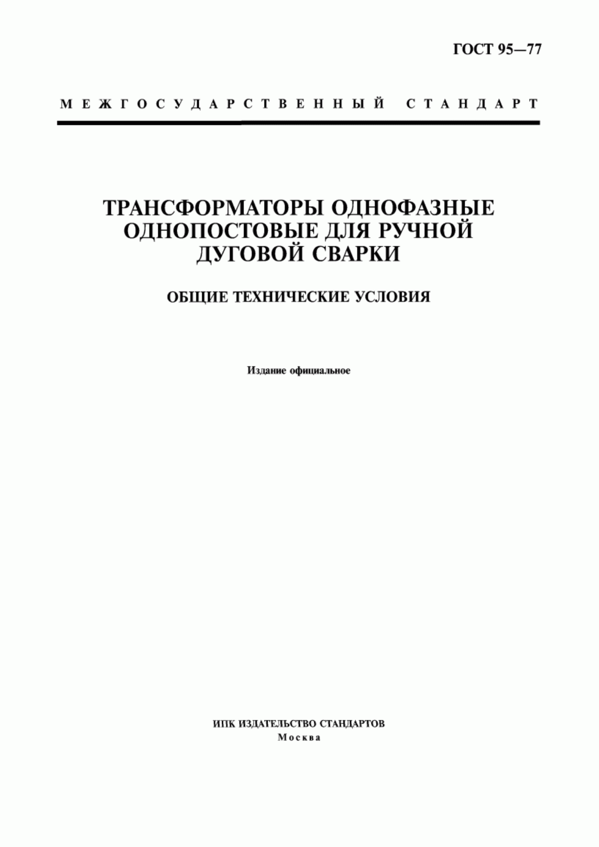 Обложка ГОСТ 95-77 Трансформаторы однофазные однопостовые для ручной дуговой сварки. Общие технические условия