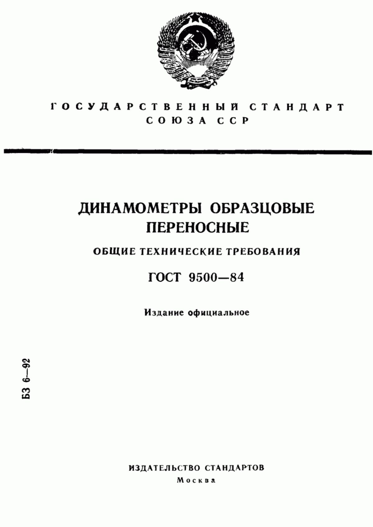 Обложка ГОСТ 9500-84 Динамометры образцовые переносные. Общие технические требования