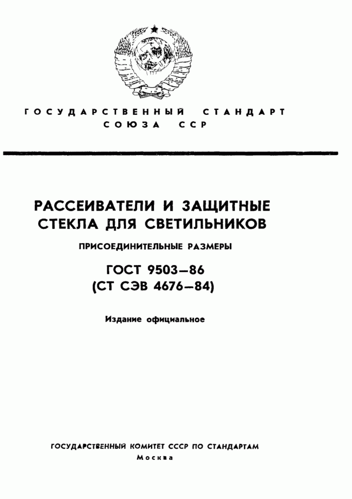 Обложка ГОСТ 9503-86 Рассеиватели и защитные стекла для светильников. Присоединительные размеры