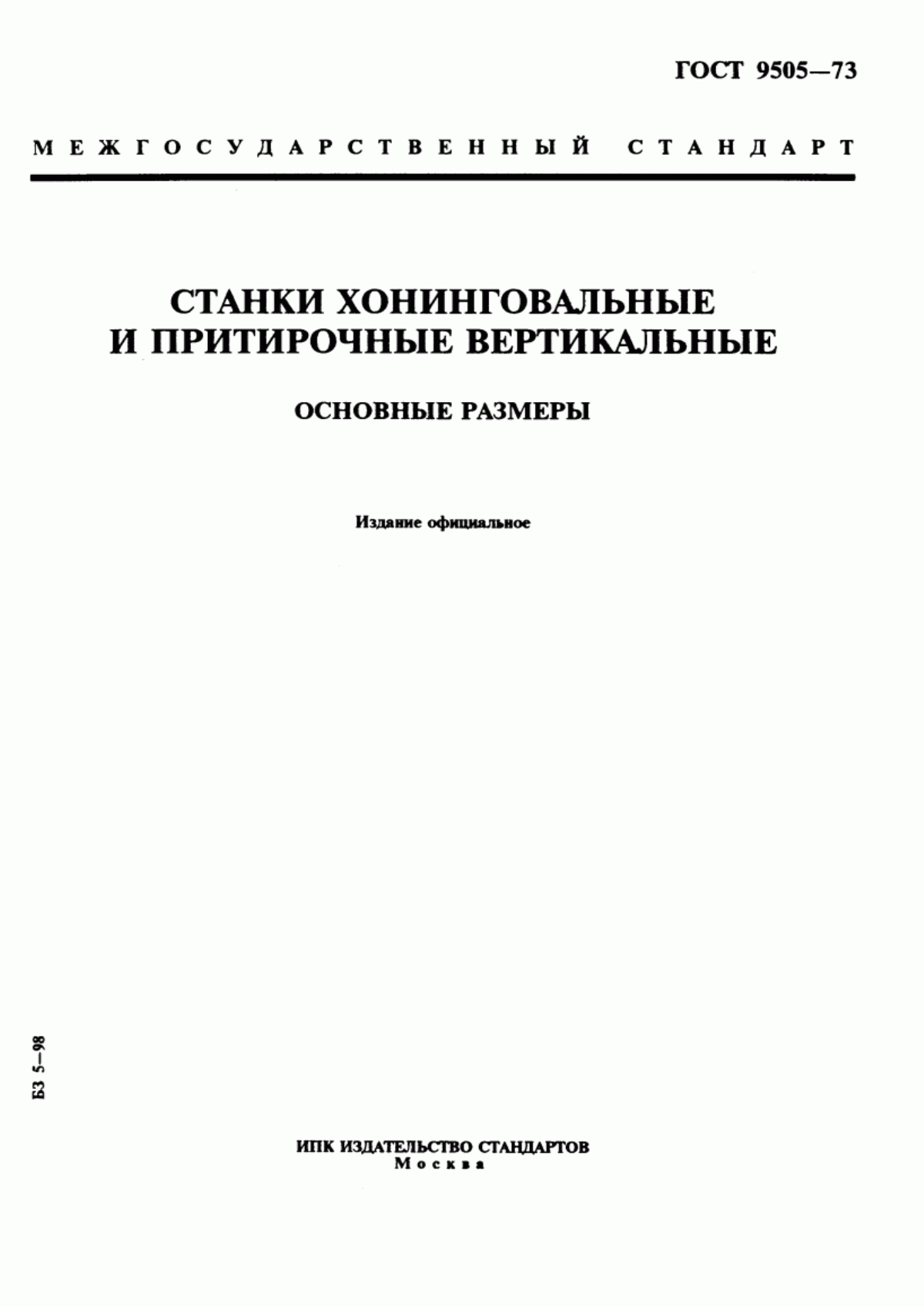 Обложка ГОСТ 9505-73 Станки хонинговальные и притирочные вертикальные. Основные размеры