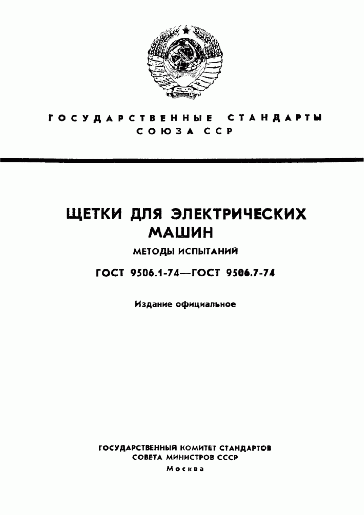 Обложка ГОСТ 9506.1-74 Щетки для электрических машин. Метод определения размеров