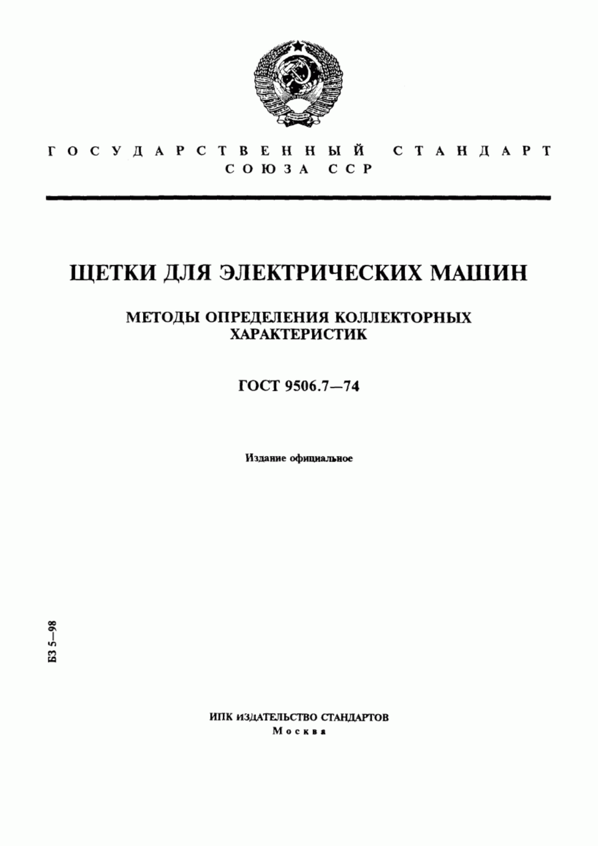 Обложка ГОСТ 9506.7-74 Щетки для электрических машин. Методы определения коллекторных характеристик