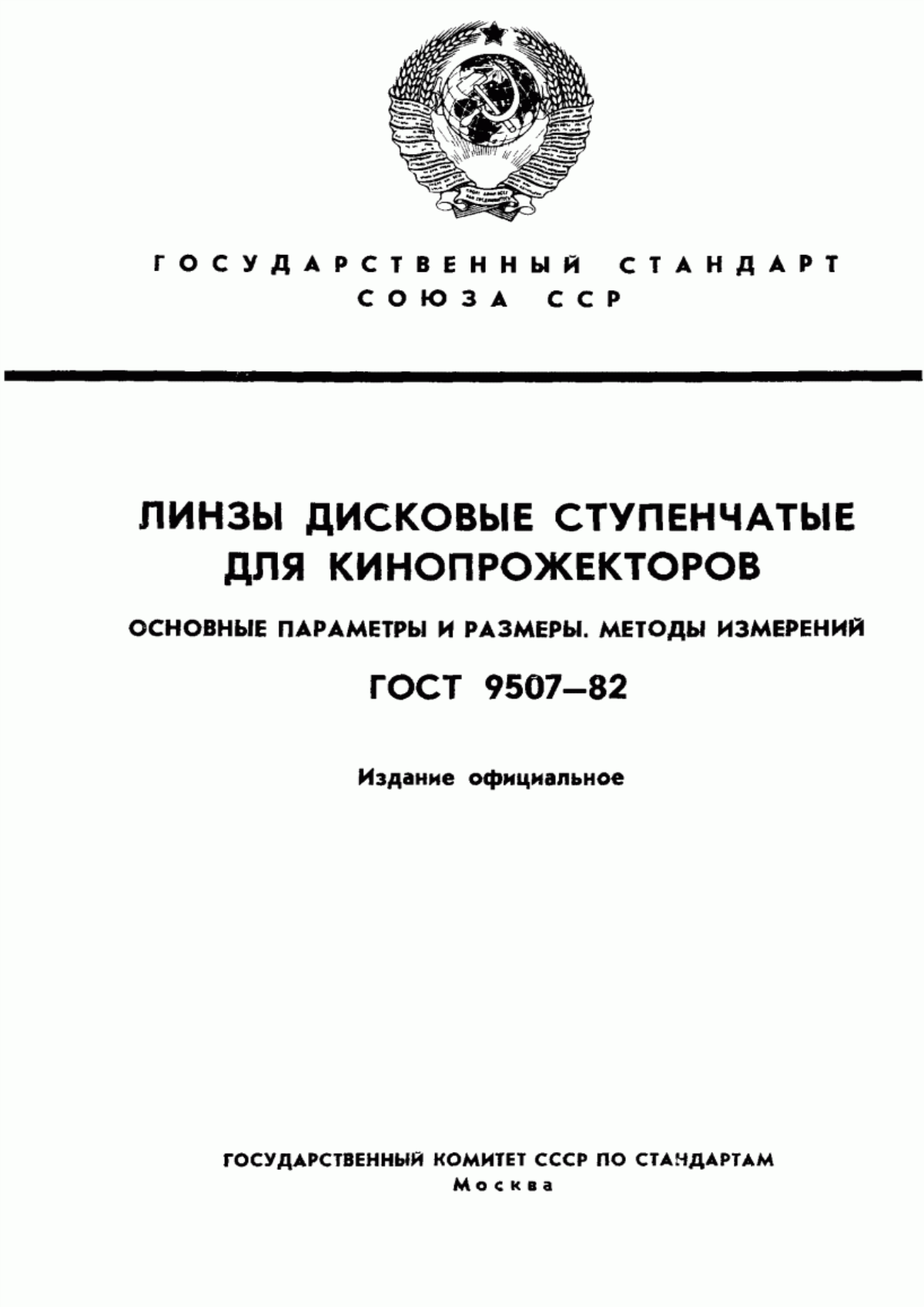 Обложка ГОСТ 9507-82 Линзы дисковые ступенчатые для кинопрожекторов. Основные параметры и размеры. Методы испытаний