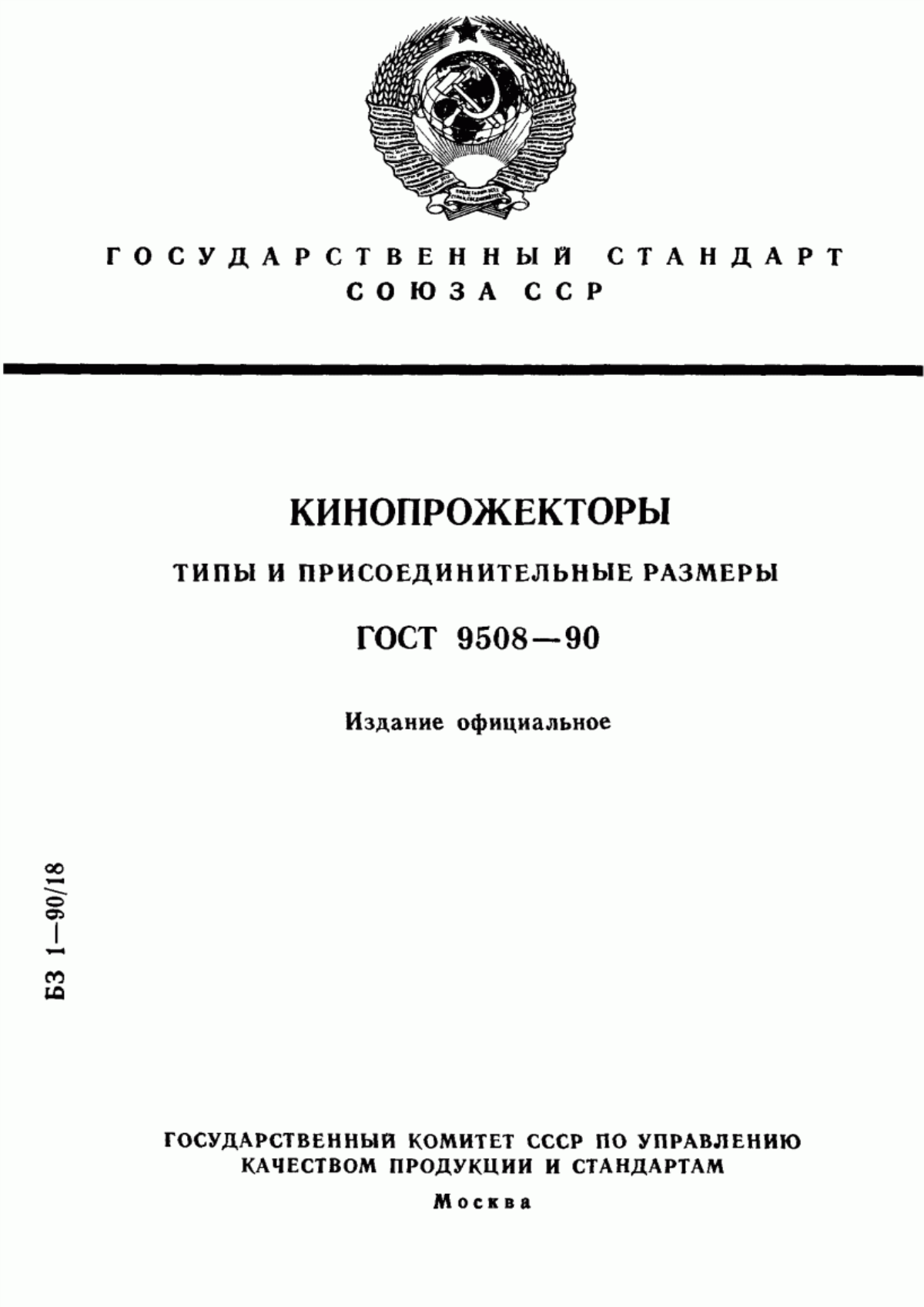 Обложка ГОСТ 9508-90 Кинопрожекторы. Типы и присоединительные размеры