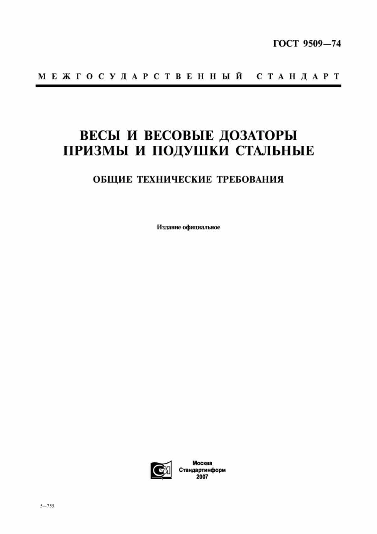 Обложка ГОСТ 9509-74 Весы и весовые дозаторы. Призмы и подушки стальные. Общие технические требования