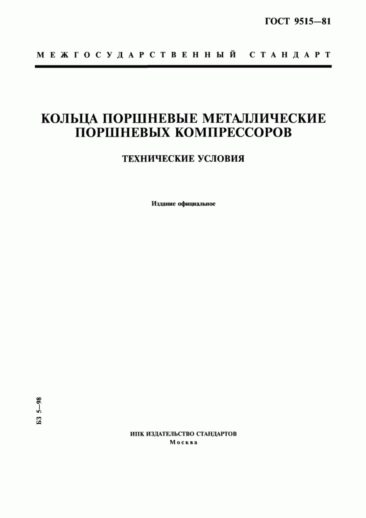 Обложка ГОСТ 9515-81 Кольца поршневые металлические поршневых компрессоров. Технические условия