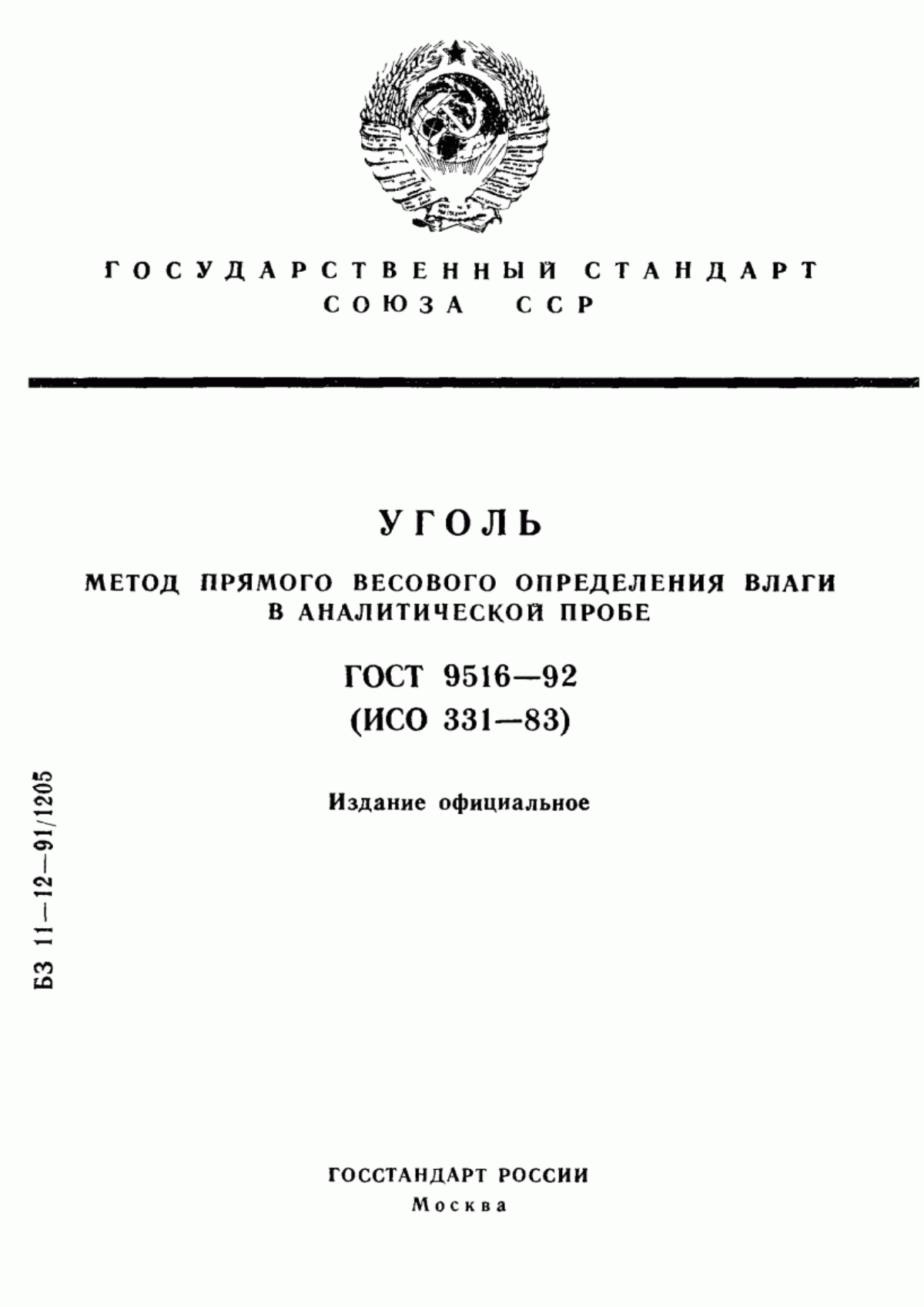 Обложка ГОСТ 9516-92 Уголь. Метод прямого весового определения влаги в аналитической пробе