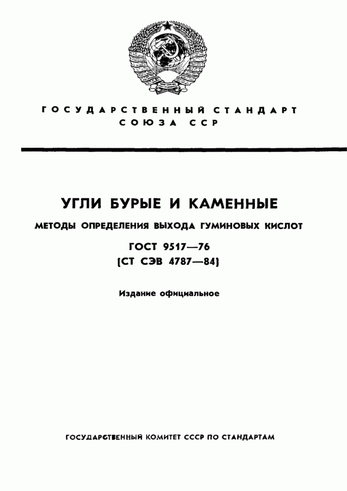 Обложка ГОСТ 9517-76 Угли бурые и каменные. Методы определения выхода гуминовых кислот