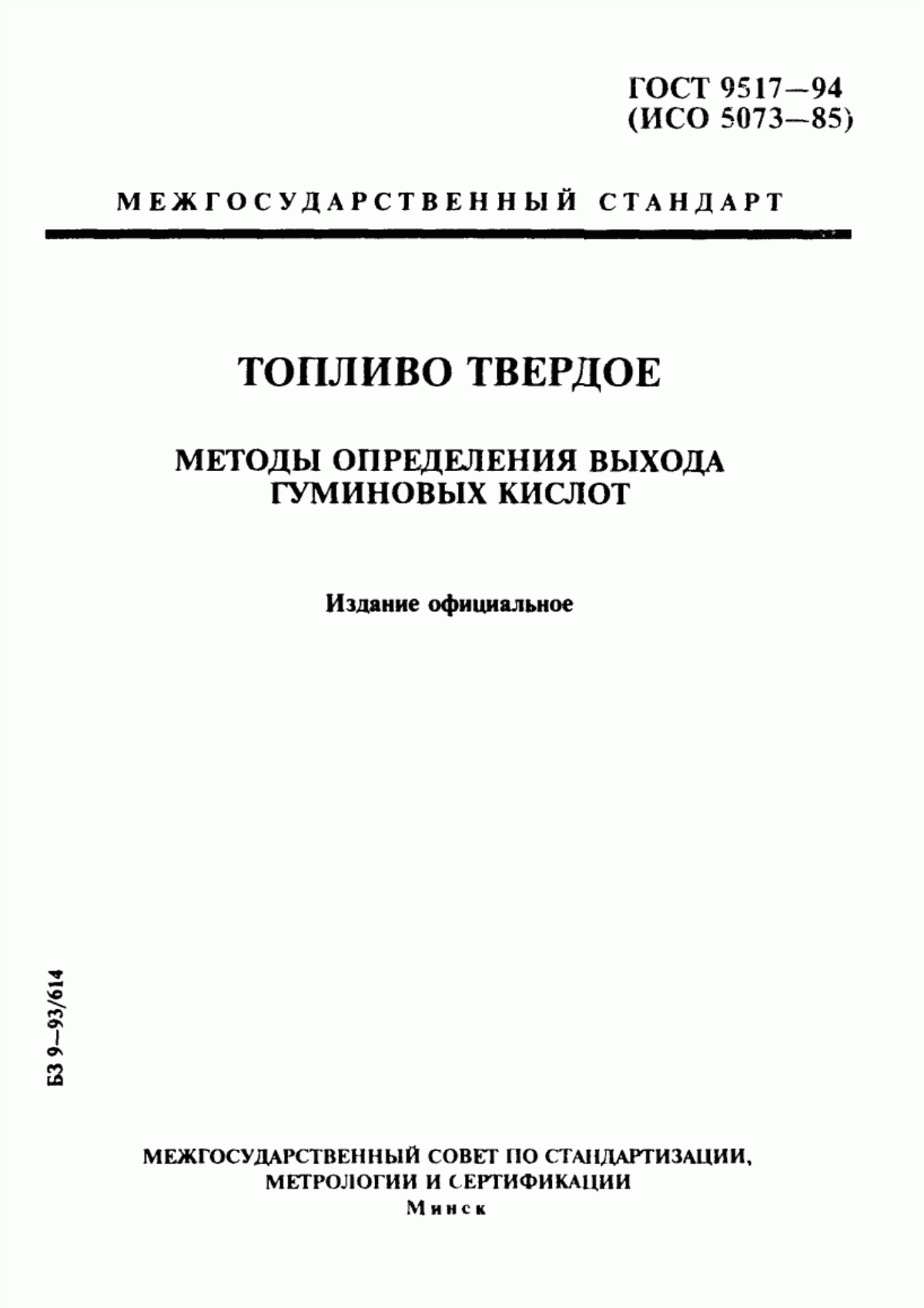 Обложка ГОСТ 9517-94 Топливо твердое. Методы определения выхода гуминовых кислот