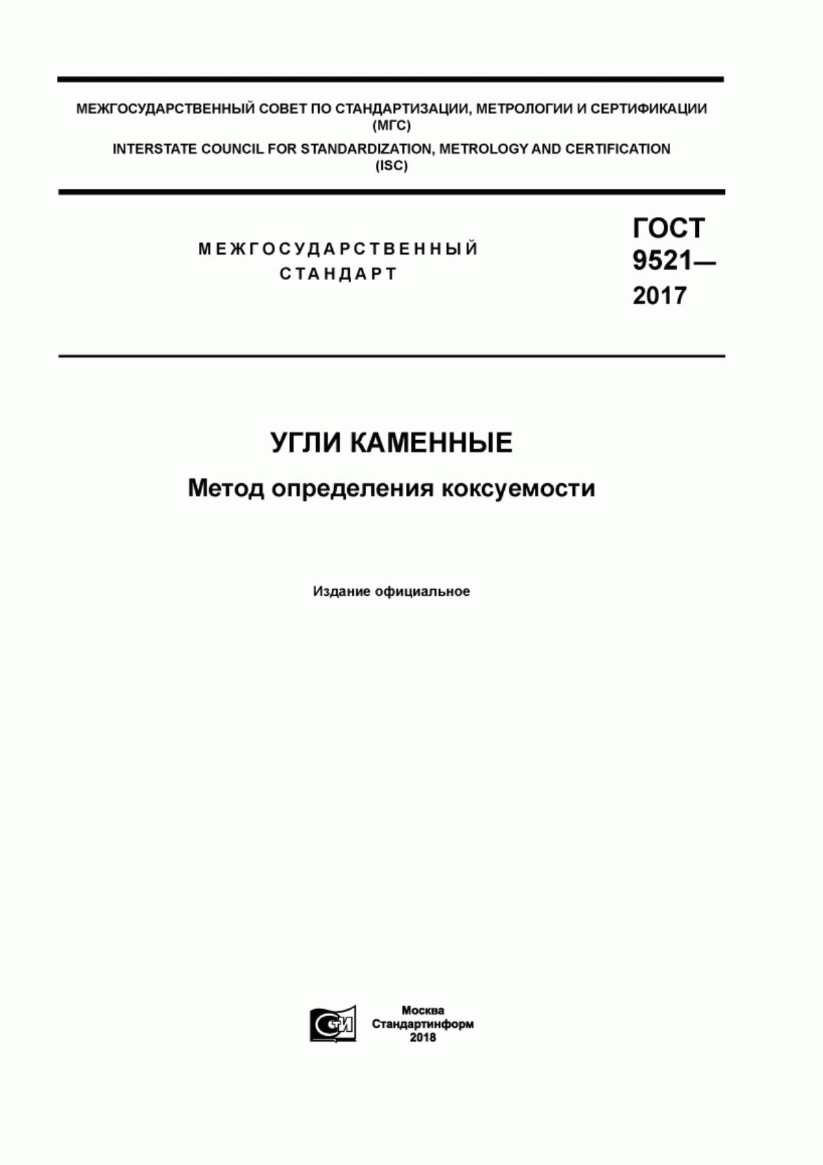 Обложка ГОСТ 9521-2017 Угли каменные. Метод определения коксуемости