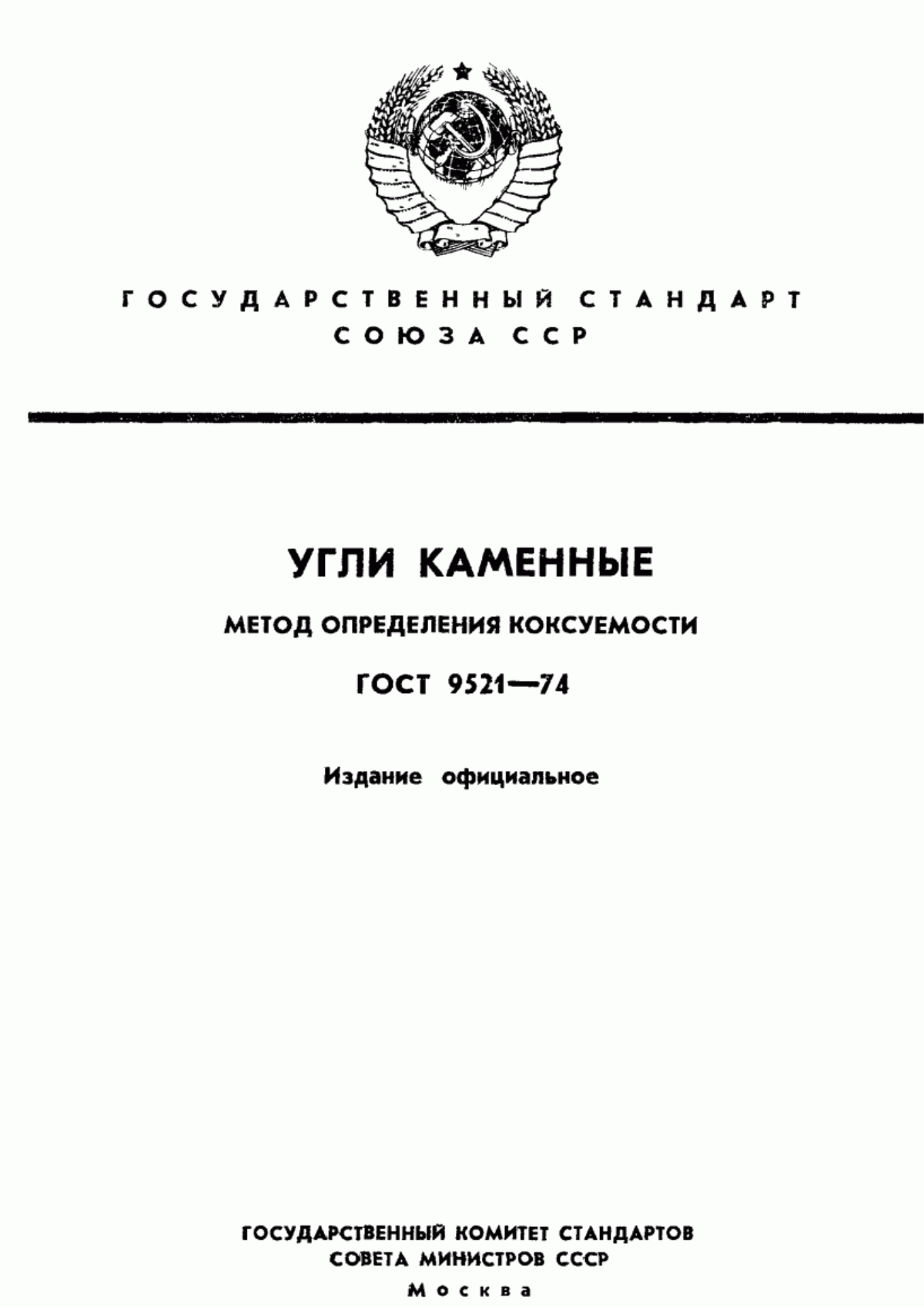 Обложка ГОСТ 9521-74 Угли каменные. Метод определения коксуемости