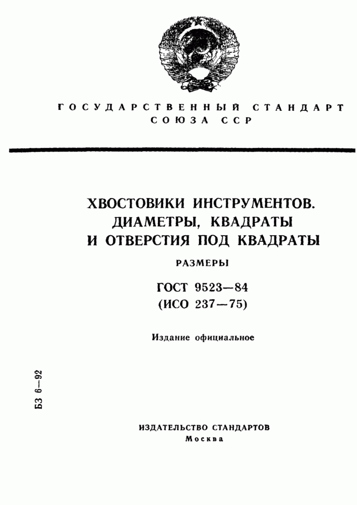 Обложка ГОСТ 9523-84 Хвостовики инструментов. Диаметры, квадраты и отверстия под квадраты. Размеры