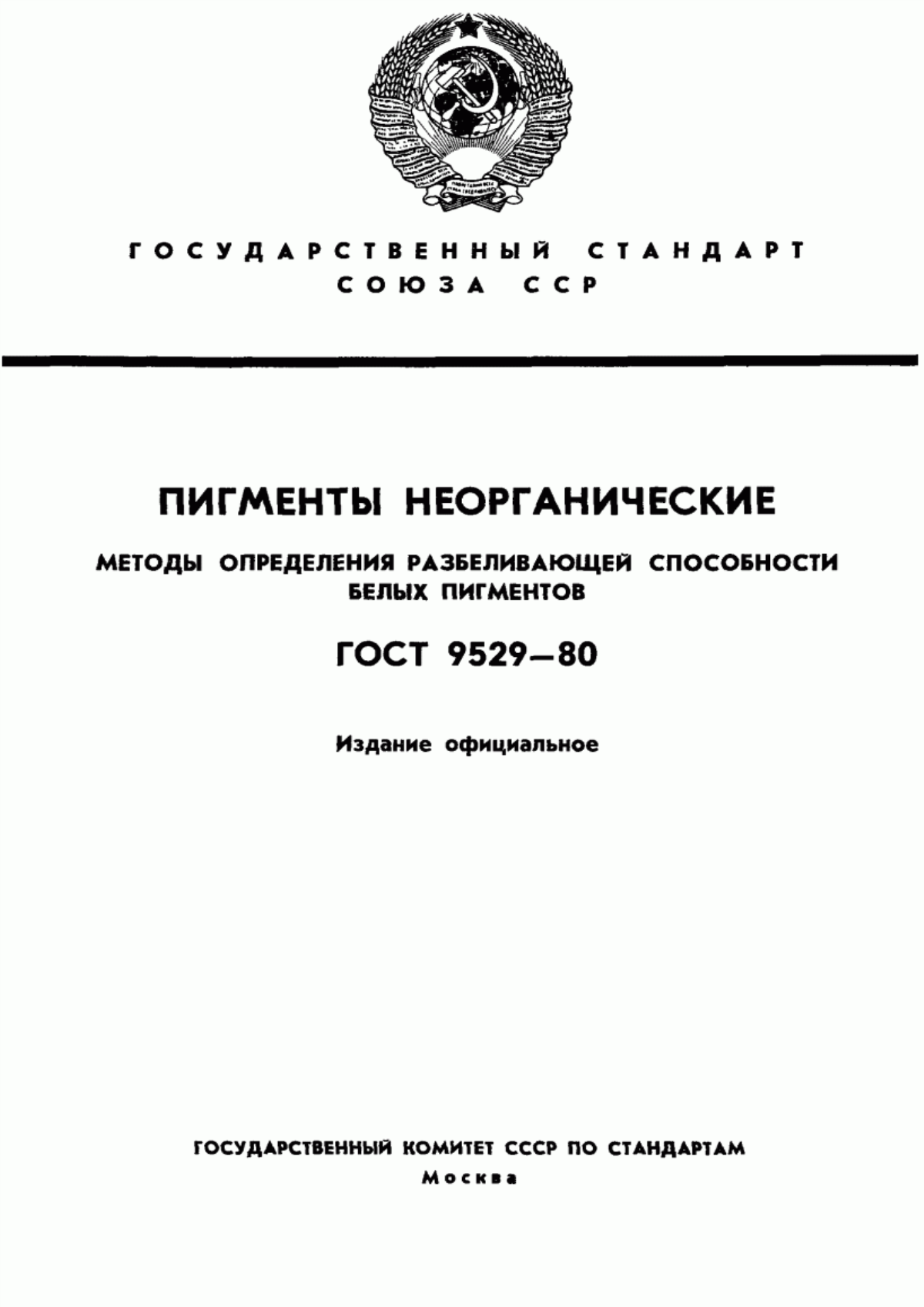 Обложка ГОСТ 9529-80 Пигменты неорганические. Методы определения разбеливающей способности белых пигментов