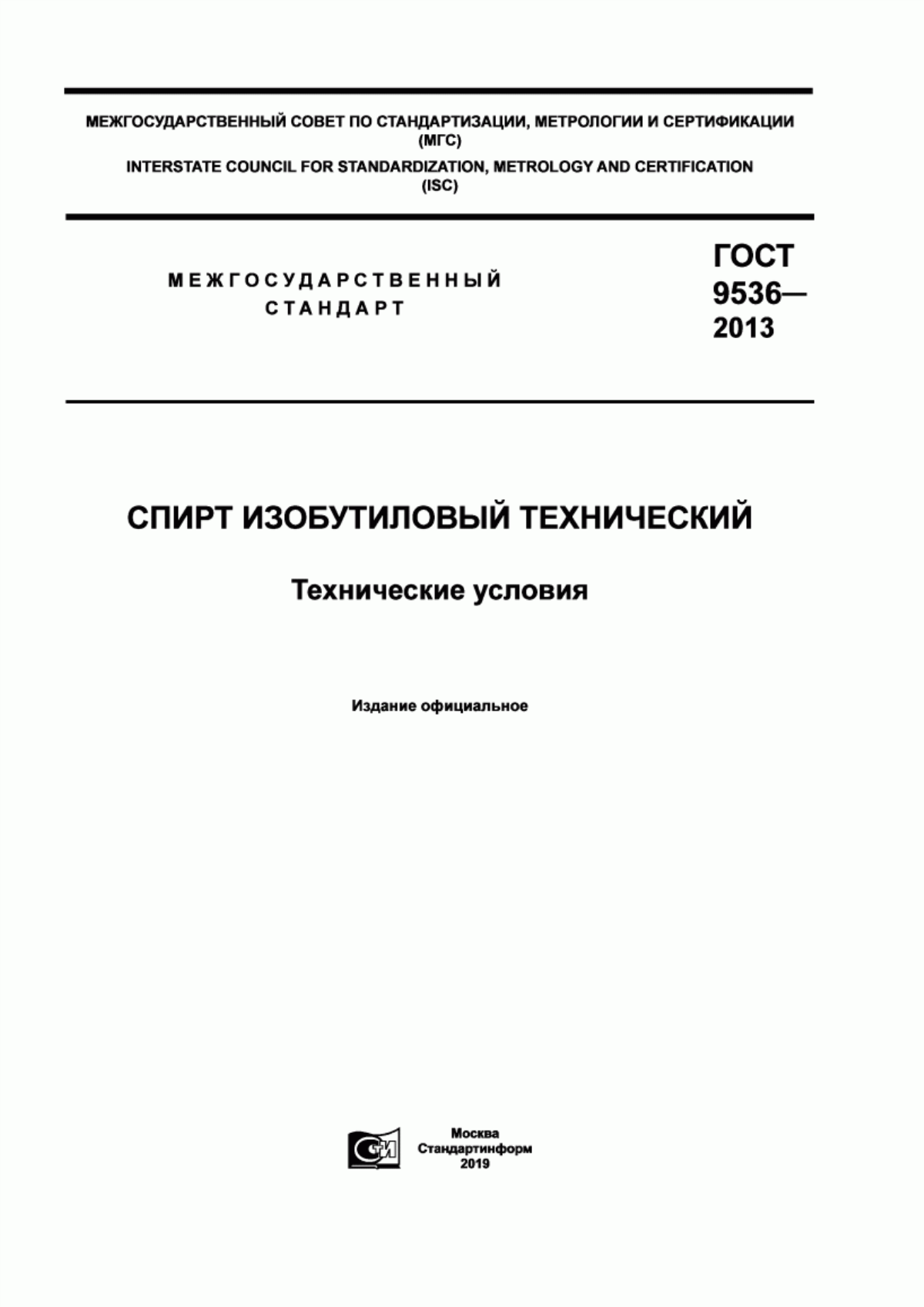 Обложка ГОСТ 9536-2013 Спирт изобутиловый технический. Технические условия