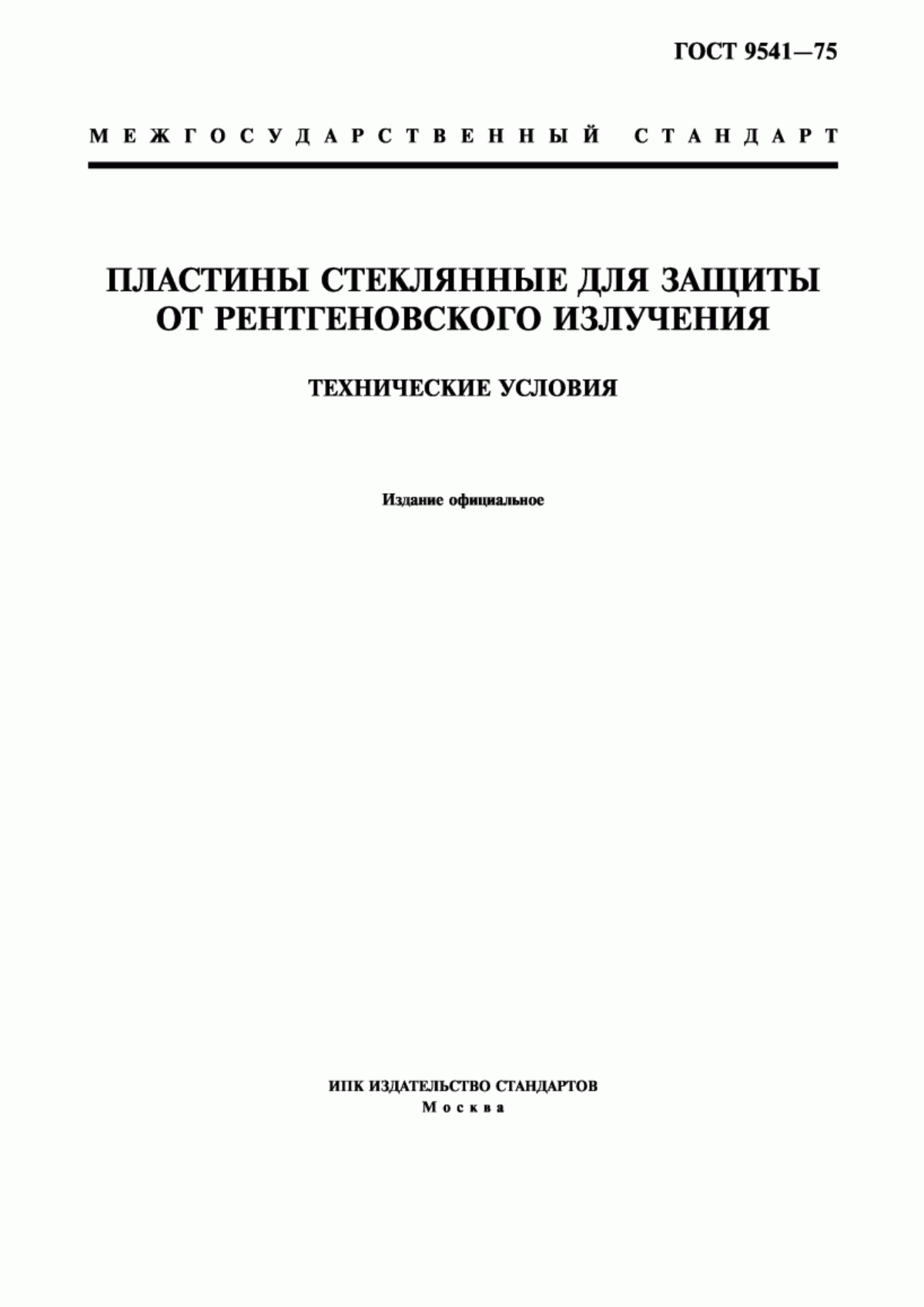 Обложка ГОСТ 9541-75 Пластины стеклянные для защиты от рентгеновского излучения. Технические условия