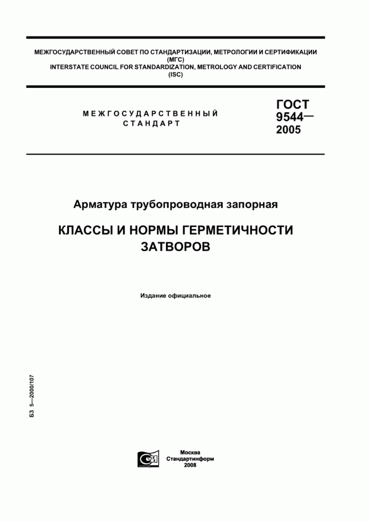 Обложка ГОСТ 9544-2005 Арматура трубопроводная запорная. Классы и нормы герметичности затворов