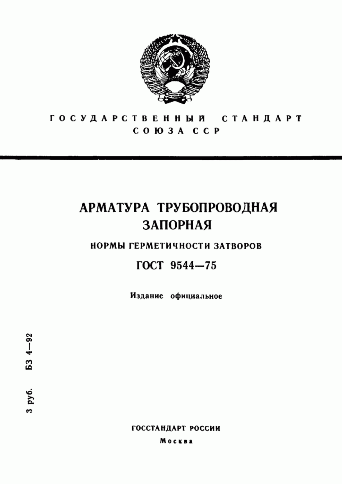 Обложка ГОСТ 9544-75 Арматура трубопроводная запорная. Нормы герметичности затворов