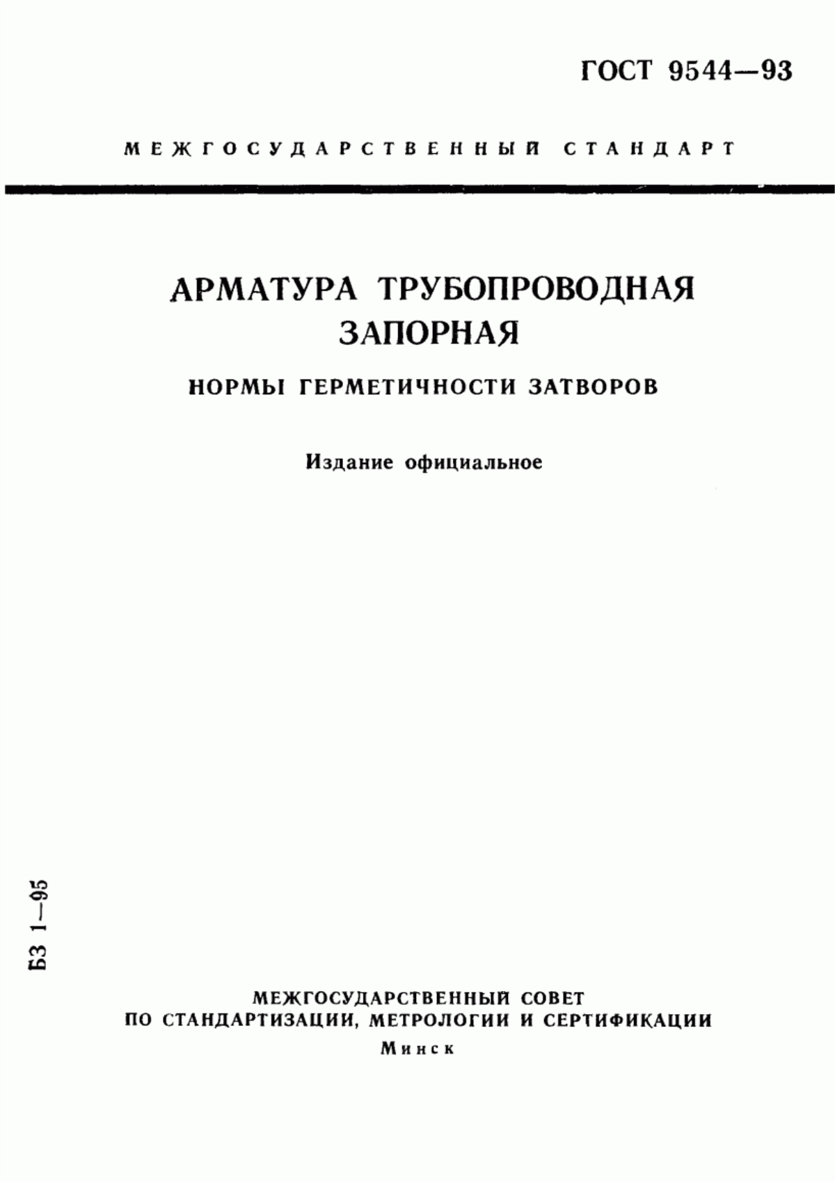 Обложка ГОСТ 9544-93 Арматура трубопроводная запорная. Нормы герметичности затворов