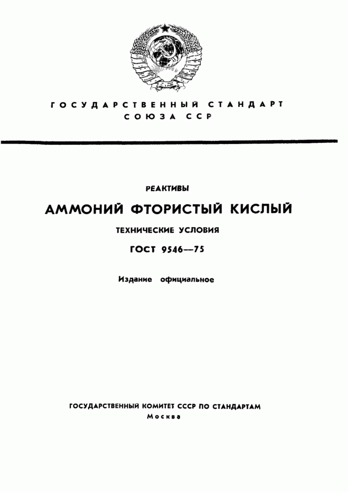 Обложка ГОСТ 9546-75 Реактивы. Аммоний фтористый кислый. Технические условия