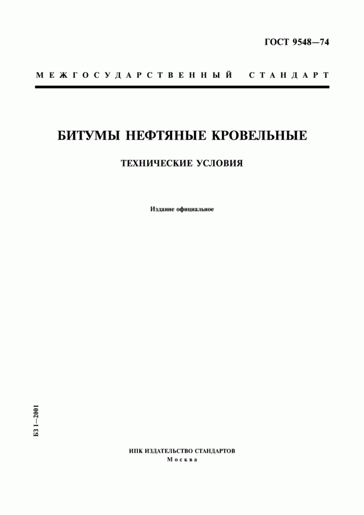 Обложка ГОСТ 9548-74 Битумы нефтяные кровельные. Технические условия