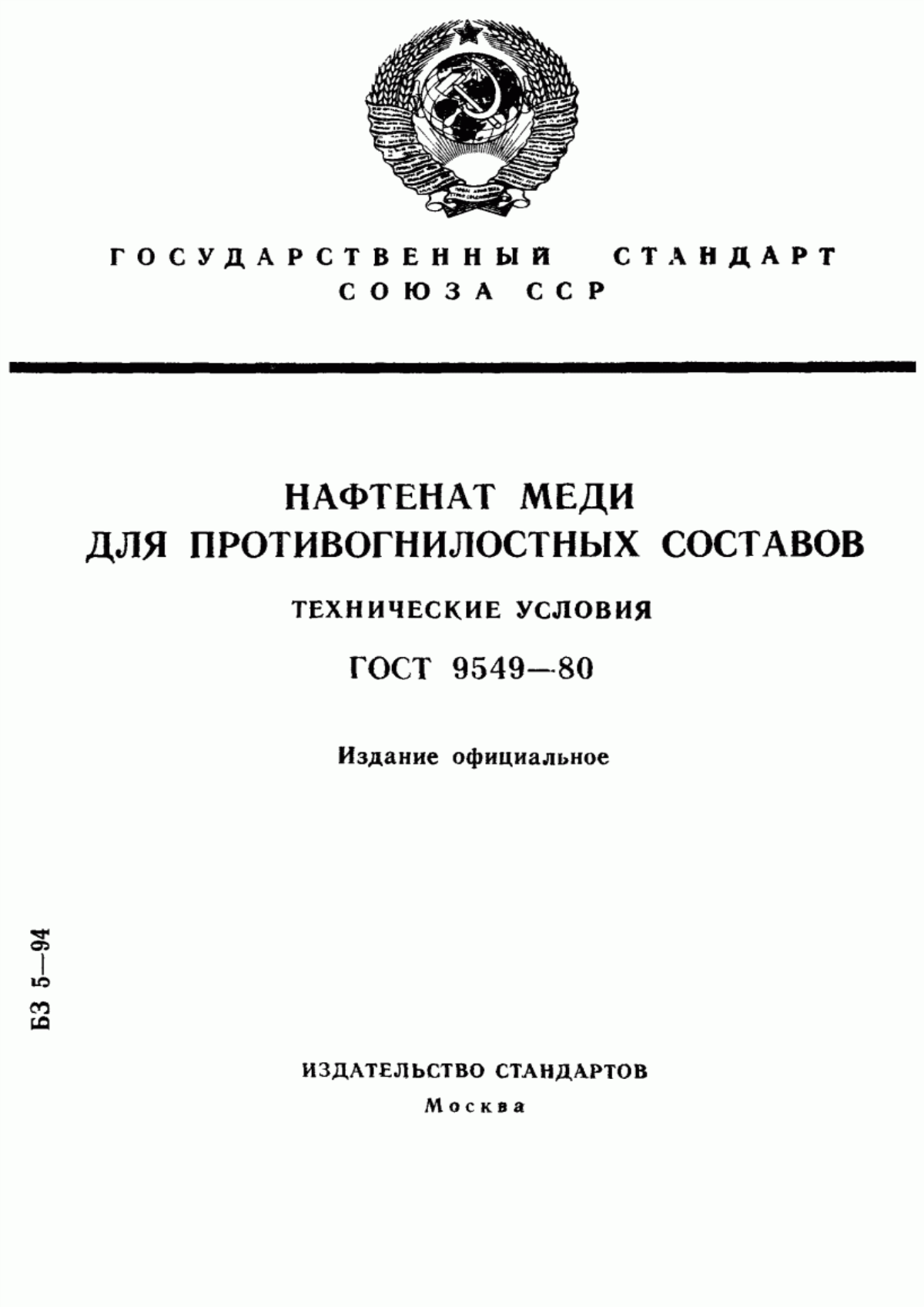 Обложка ГОСТ 9549-80 Нафтенат меди для противогнилостных составов. Технические условия