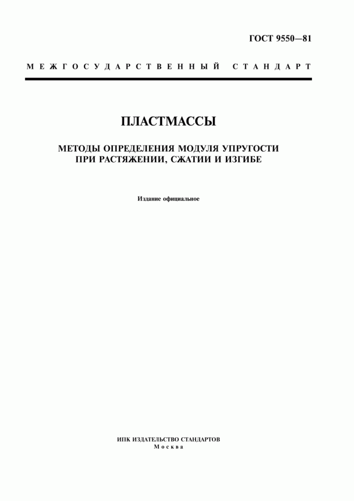 Обложка ГОСТ 9550-81 Пластмассы. Методы определения модуля упругости при растяжении, сжатии и изгибе