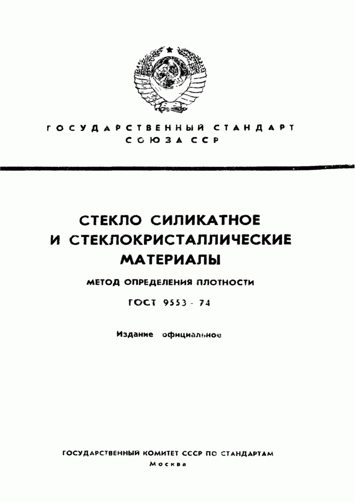 Обложка ГОСТ 9553-74 Стекло силикатное и стеклокристаллические материалы. Метод определения плотности