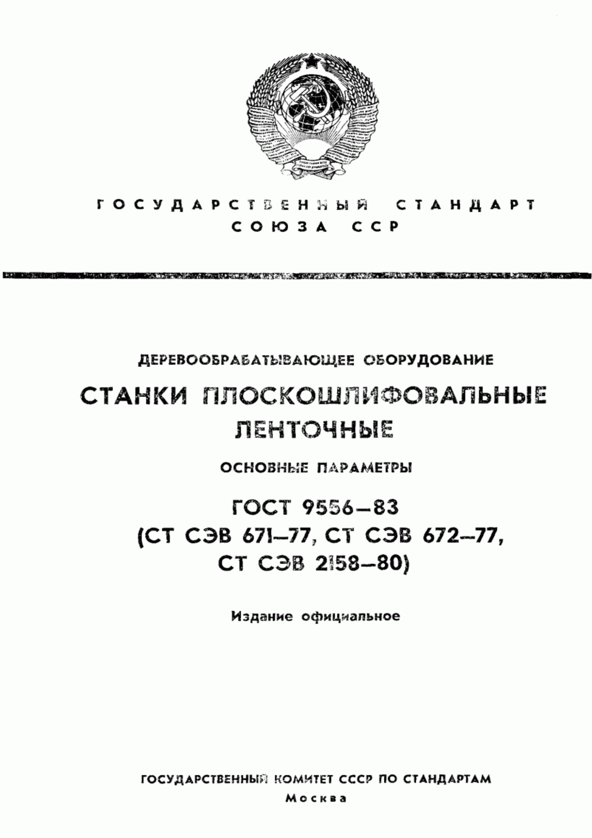 Обложка ГОСТ 9556-83 Деревообрабатывающее оборудование. Станки плоскошлифовальные ленточные. Основные параметры