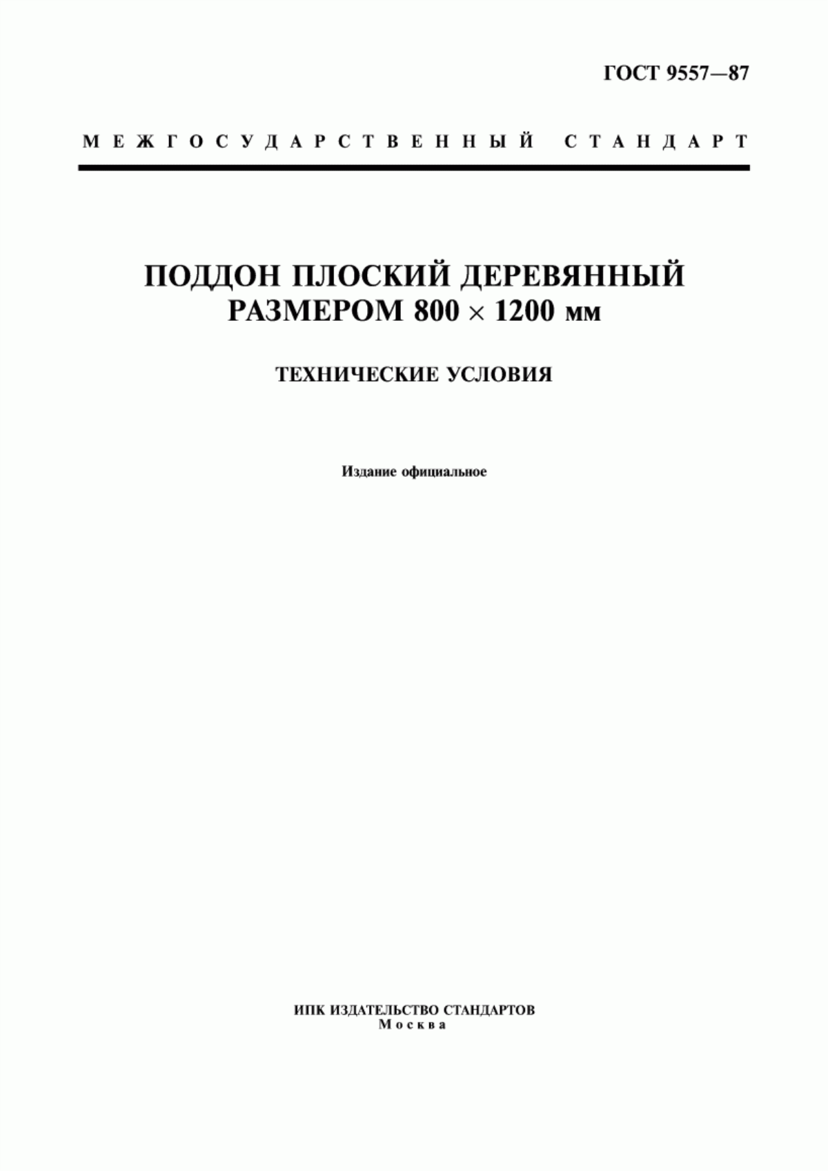 Обложка ГОСТ 9557-87 Поддон плоский деревянный размером 800х1200 мм. Технические условия