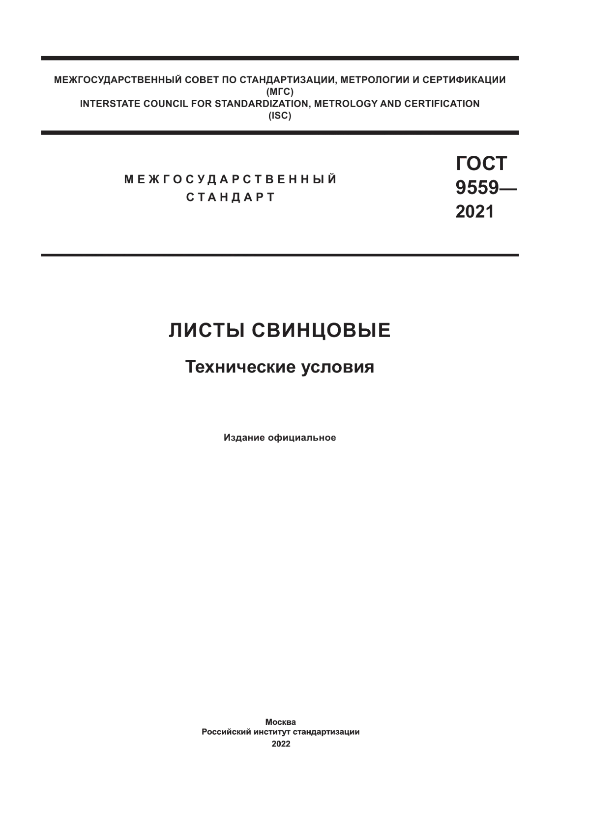 Обложка ГОСТ 9559-2021 Листы свинцовые. Технические условия