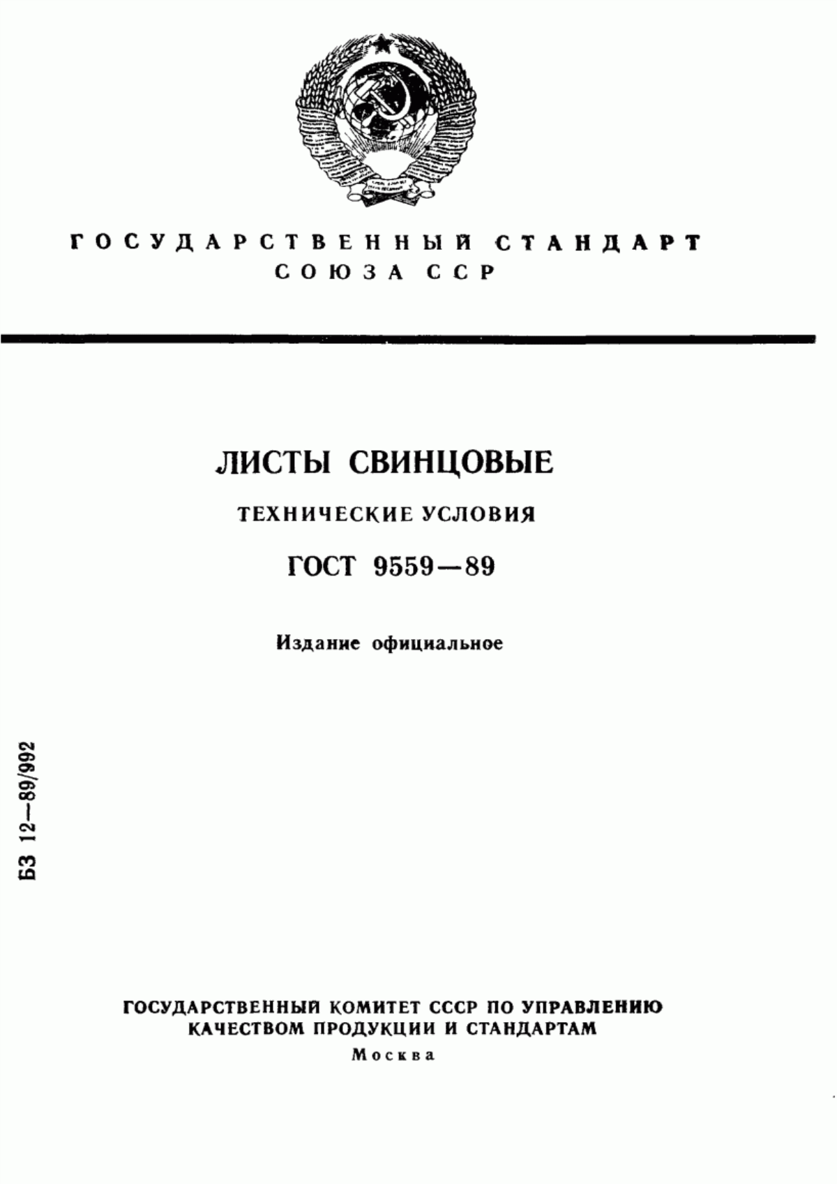 Обложка ГОСТ 9559-89 Листы свинцовые. Технические условия