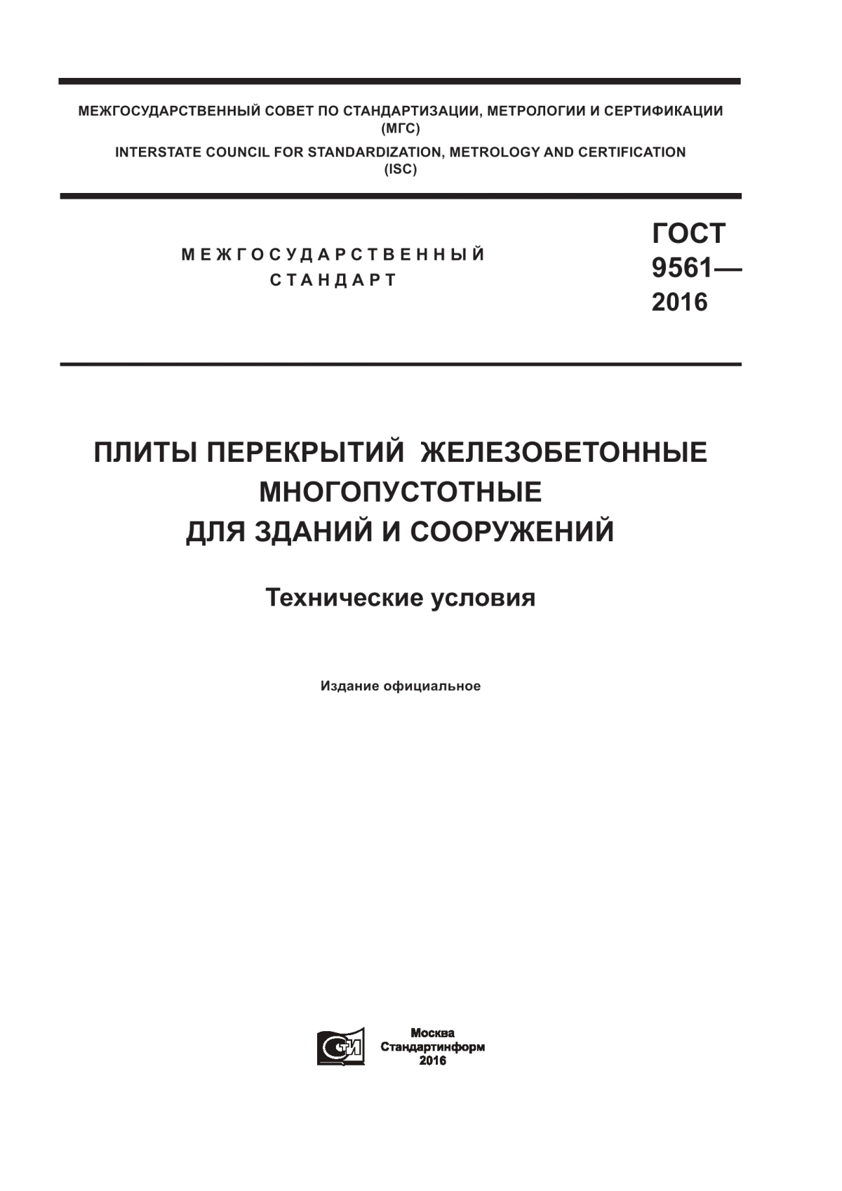 Обложка ГОСТ 9561-2016 Плиты перекрытий железобетонные многопустотные для зданий и сооружений. Технические условия