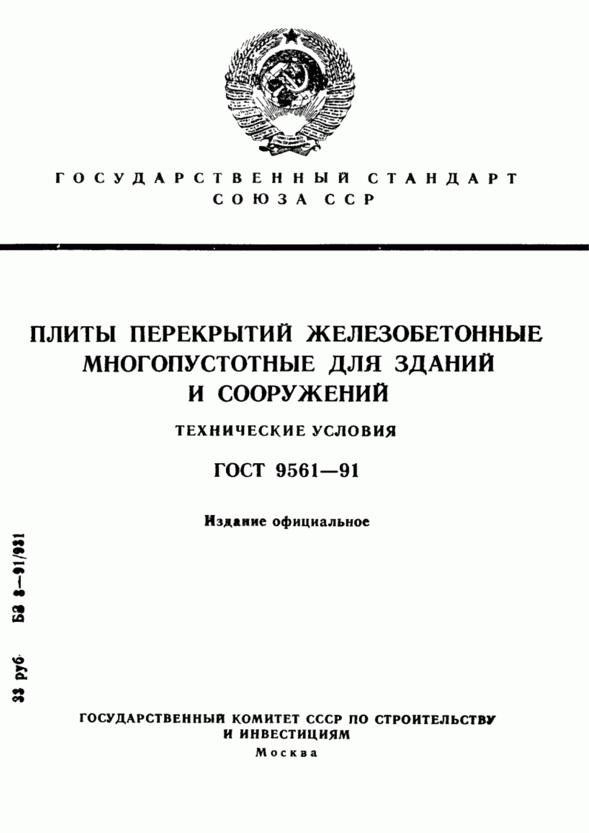 Обложка ГОСТ 9561-91 Плиты перекрытий железобетонные многопустотные для зданий и сооружений. Технические условия