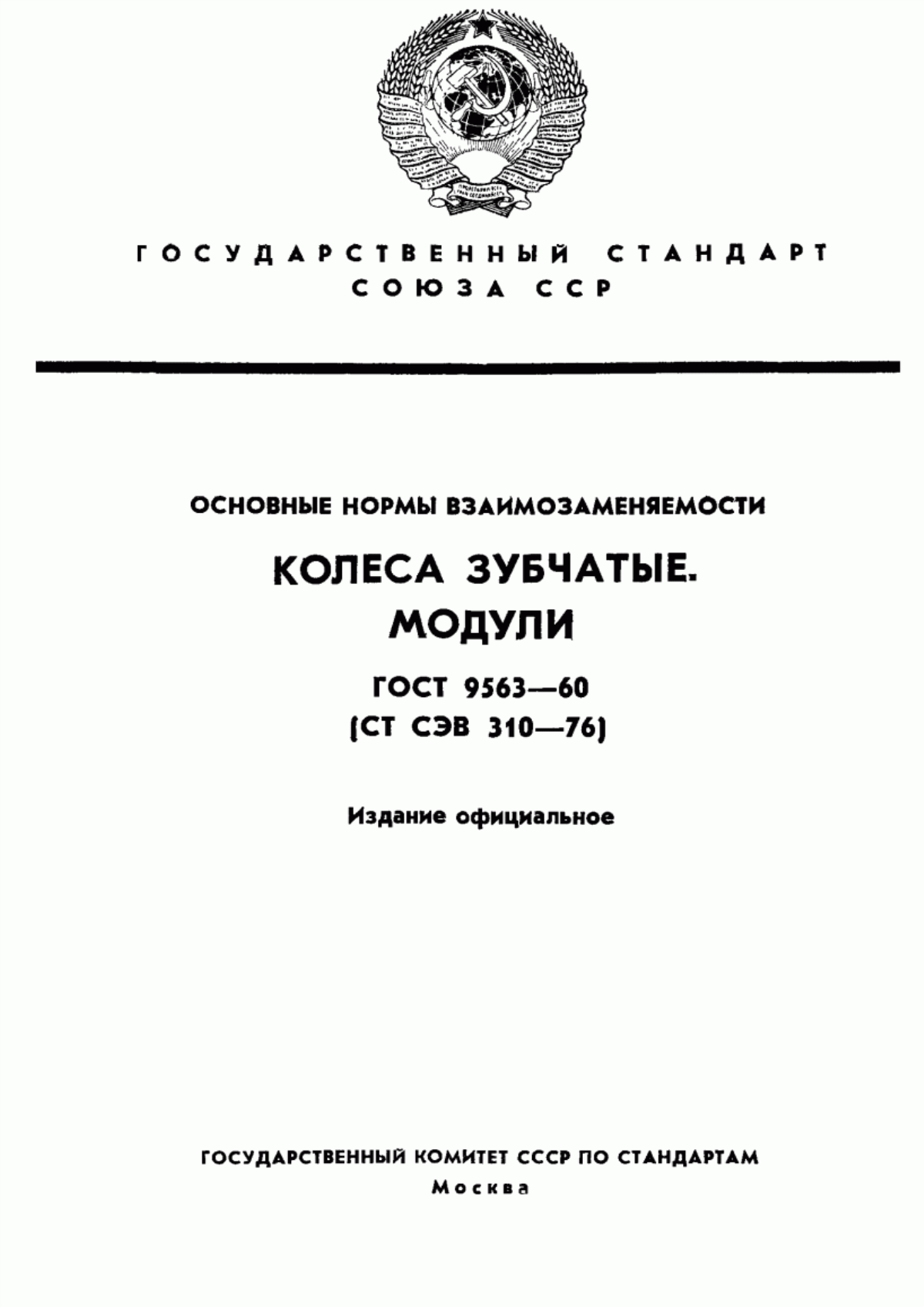 Обложка ГОСТ 9563-60 Основные нормы взаимозаменяемости. Колеса зубчатые. Модули