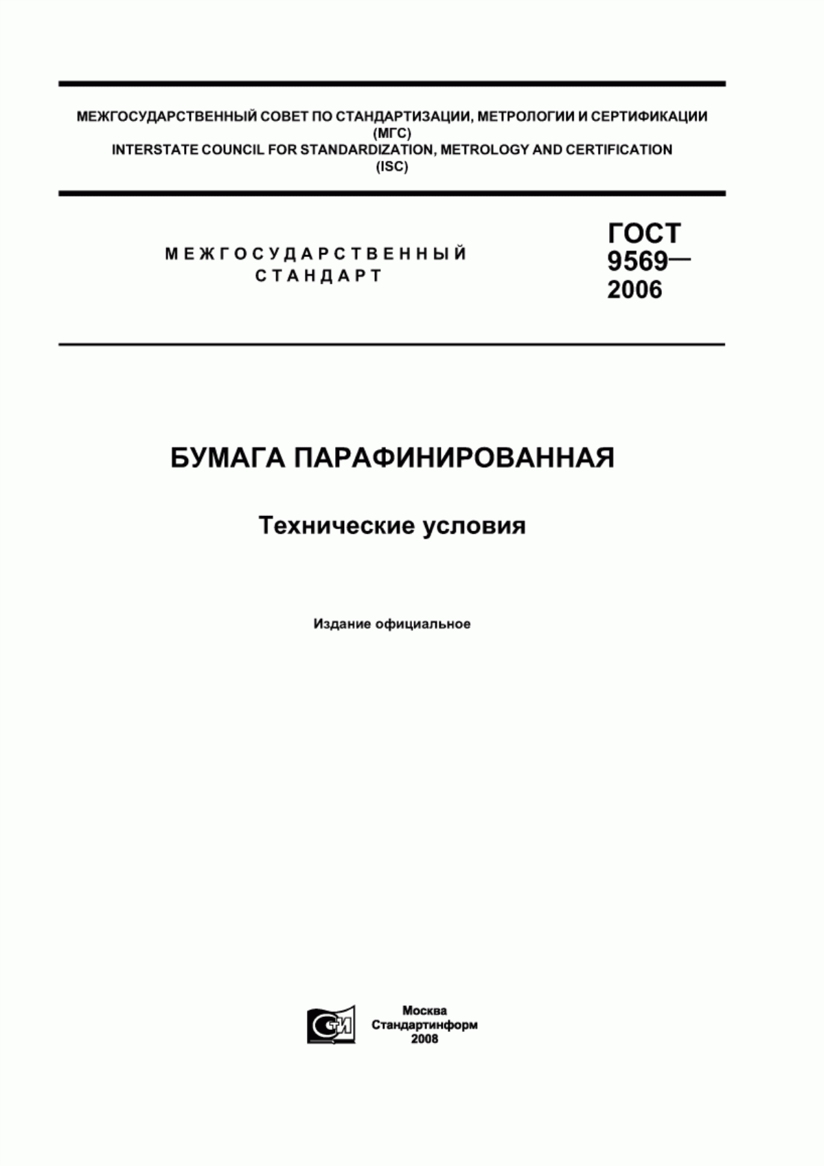 Обложка ГОСТ 9569-2006 Бумага парафинированная. Технические условия