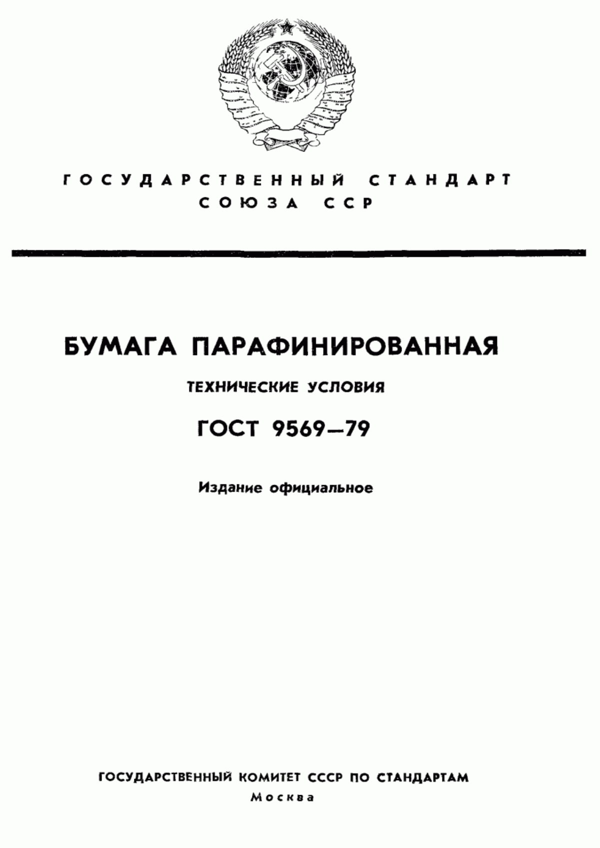 Обложка ГОСТ 9569-79 Бумага парафинированная. Технические условия