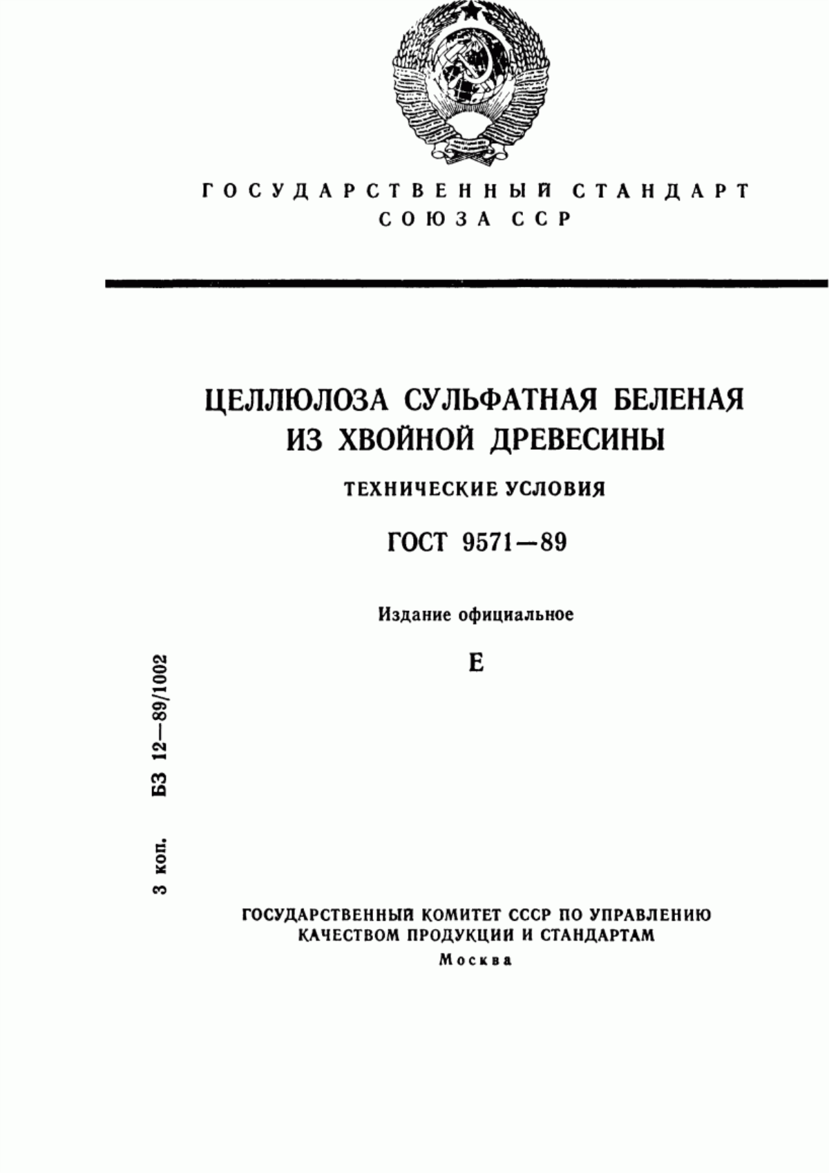 Обложка ГОСТ 9571-89 Целлюлоза сульфатная беленая из хвойной древесины. Технические условия