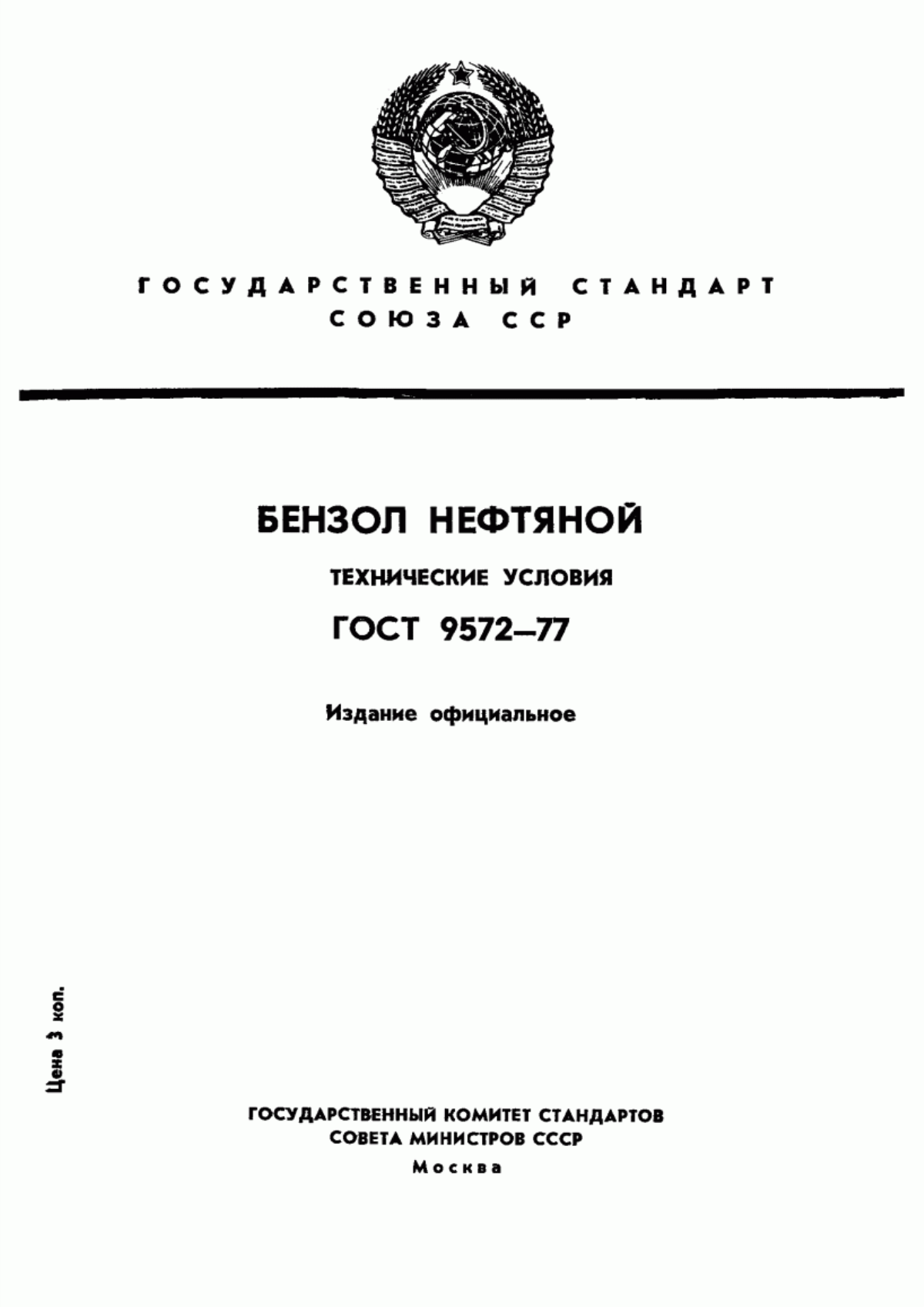 Обложка ГОСТ 9572-77 Бензол нефтяной. Технические условия