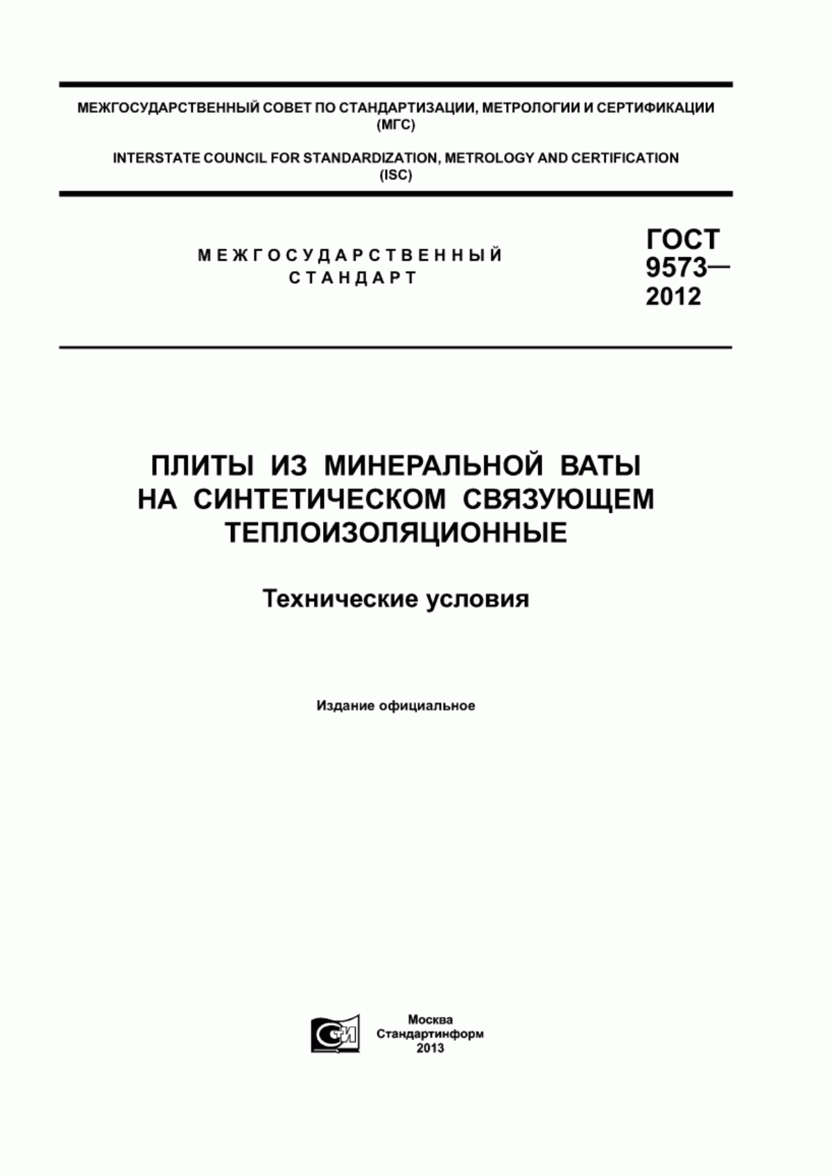 Обложка ГОСТ 9573-2012 Плиты из минеральной ваты на синтетическом связующем теплоизоляционные. Технические условия