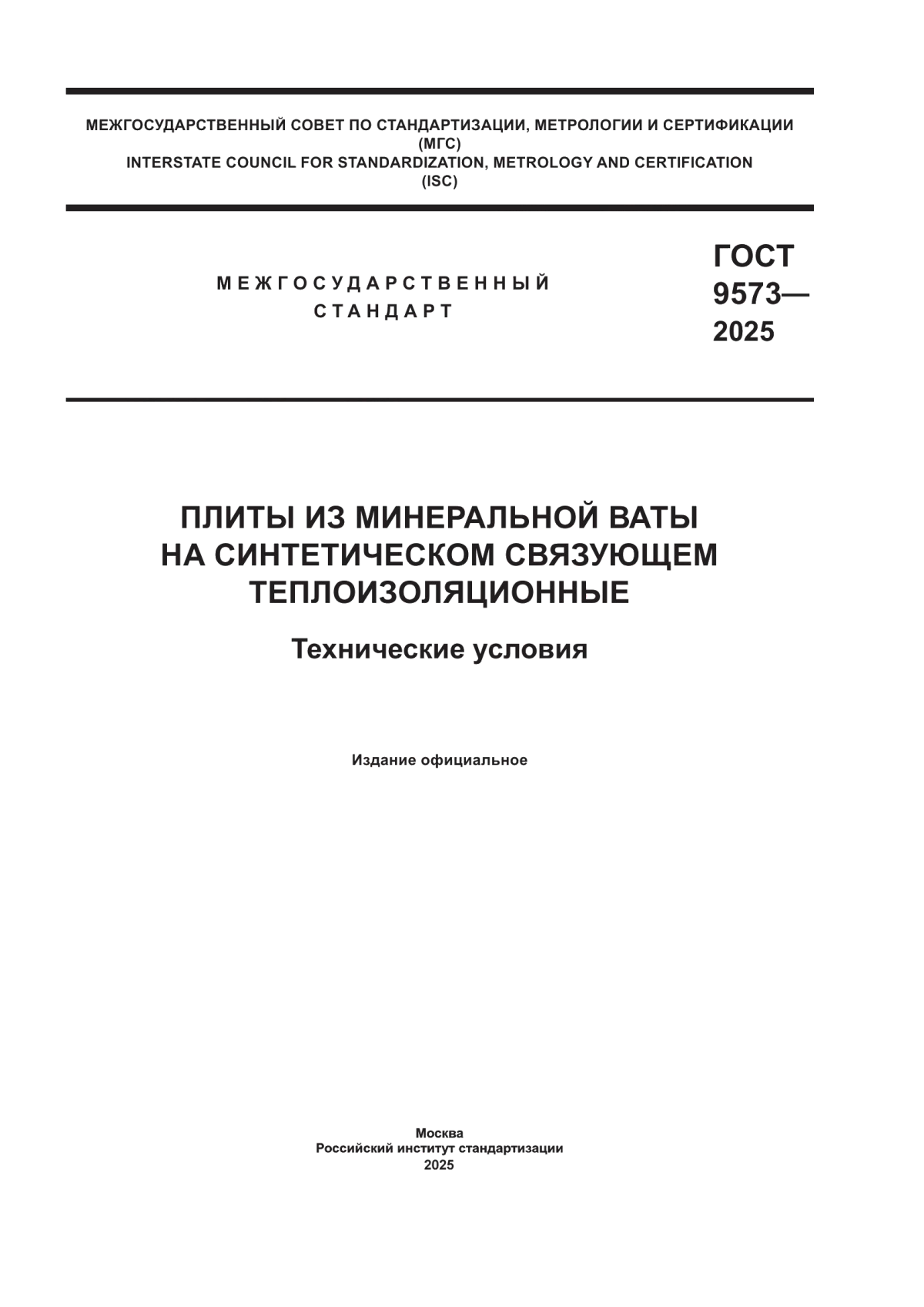 Обложка ГОСТ 9573-2025 Плиты из минеральной ваты на синтетическом связующем теплоизоляционные. Технические условия