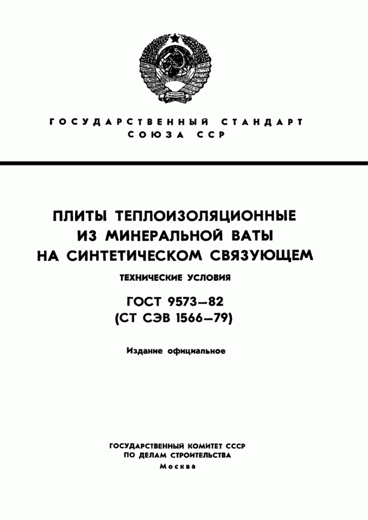 Обложка ГОСТ 9573-82 Плиты теплоизоляционные из минеральной ваты на синтетическом связующем. Технические условия