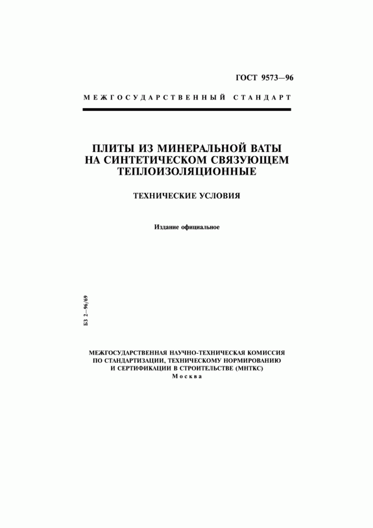 Обложка ГОСТ 9573-96 Плиты из минеральной ваты на синтетическом связующем теплоизоляционные. Технические условия