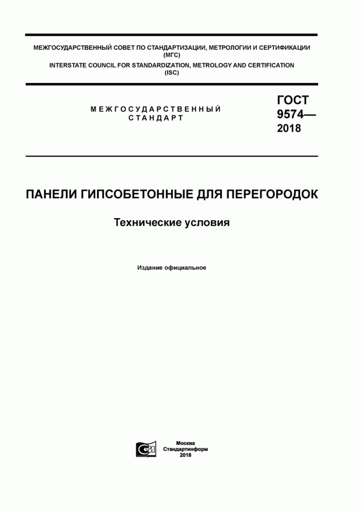 Обложка ГОСТ 9574-2018 Панели гипсобетонные для перегородок. Технические условия