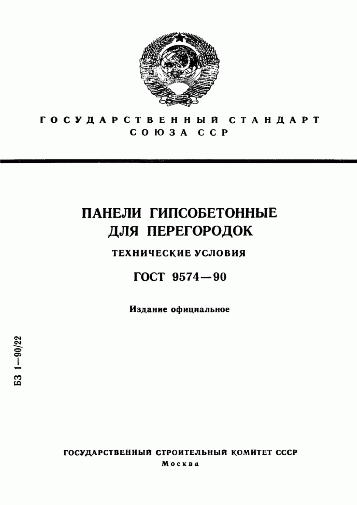 Обложка ГОСТ 9574-90 Панели гипсобетонные для перегородок. Технические условия