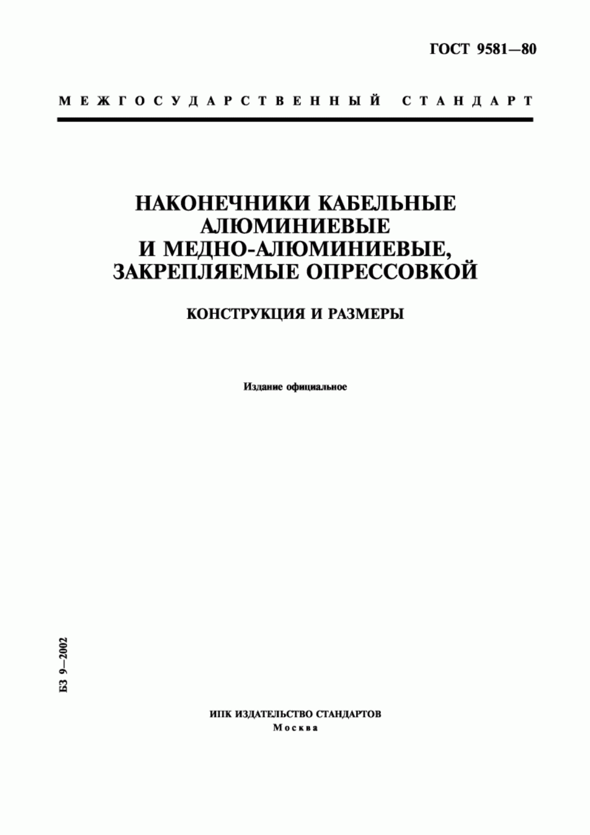 Обложка ГОСТ 9581-80 Наконечники кабельные алюминиевые и медно-алюминиевые, закрепляемые опрессовкой. Конструкция и размеры