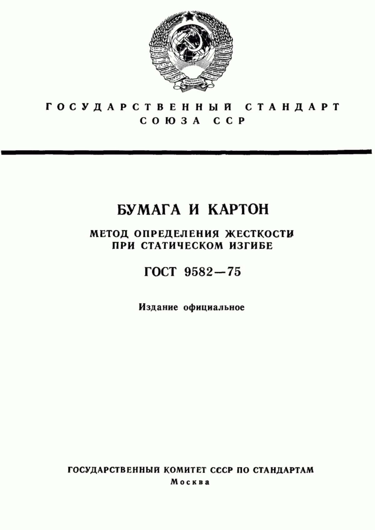 Обложка ГОСТ 9582-75 Бумага и картон. Метод определения жесткости при статическом изгибе