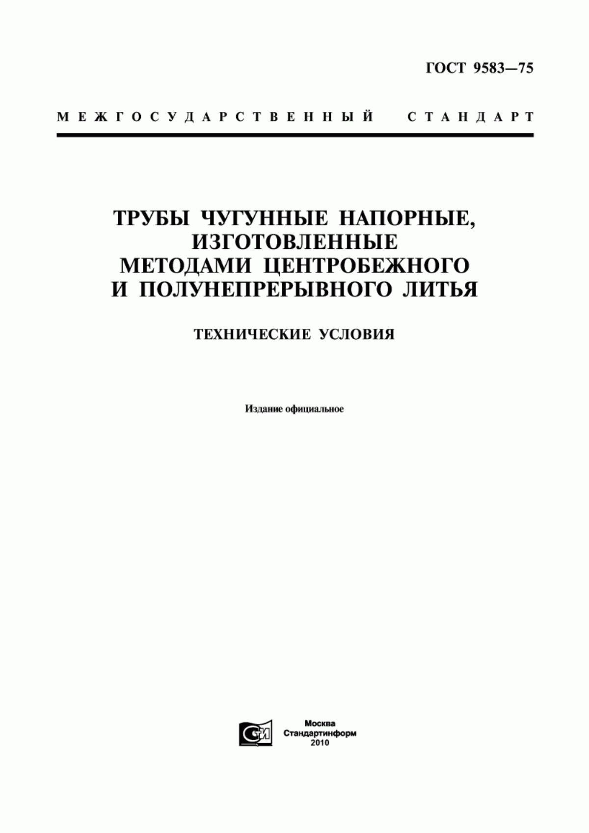 Обложка ГОСТ 9583-75 Трубы чугунные напорные, изготовленные методами центробежного и полунепрерывного литья. Технические условия