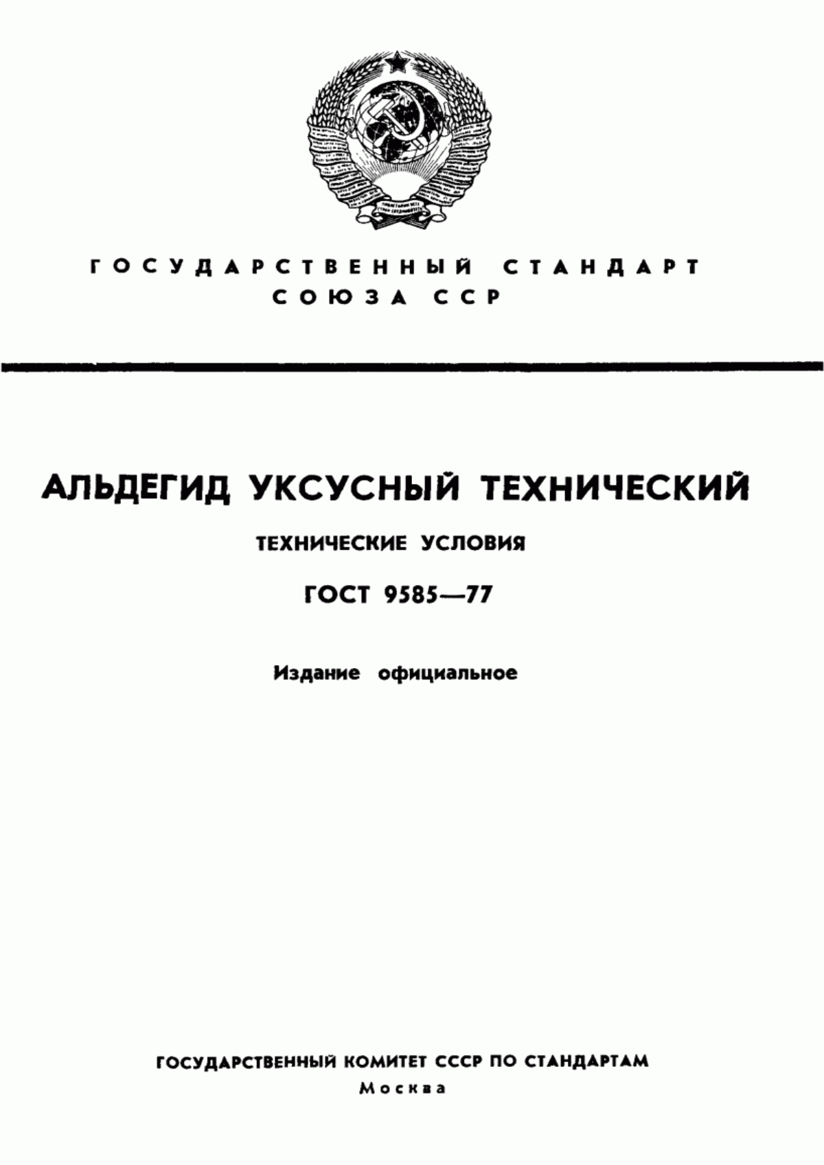 Обложка ГОСТ 9585-77 Альдегид уксусный технический. Технические условия