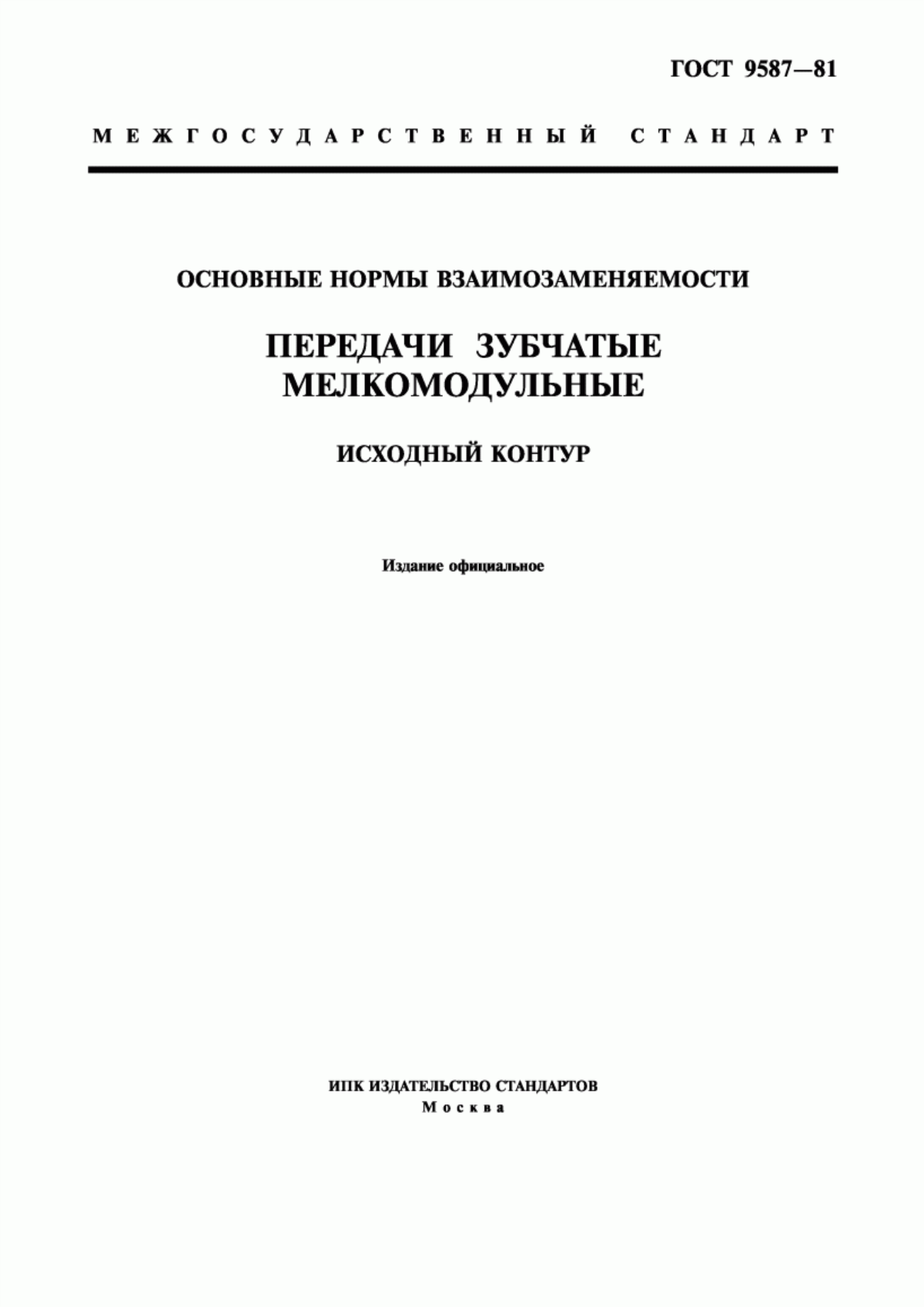 Обложка ГОСТ 9587-81 Основные нормы взаимозаменяемости. Передачи зубчатые мелкомодульные. Исходный контур