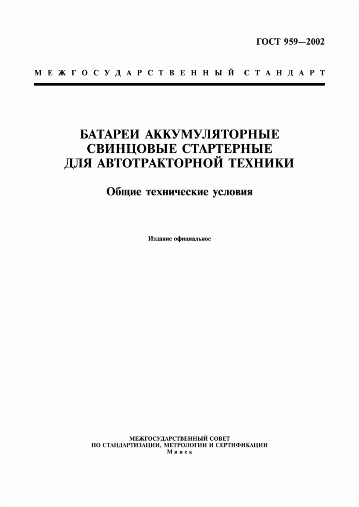 Обложка ГОСТ 959-2002 Батареи аккумуляторные свинцовые стартерные для автотракторной техники. Общие технические условия